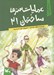 تصویر  عمليات سري ساختمان 21 / بچه هاي آپارتمان 1
