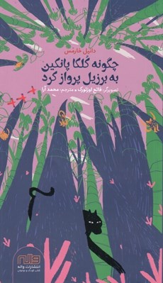 تصویر  چگونه كلكا پانكين به برزيل پرواز كرد