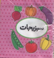 تصویر  سبزيجات (كتاب پارچه اي دوزبانه) / اولين كتاب تصويري من