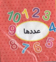 تصویر  عددها (كتاب پارچه اي دوزبانه) / اولين كتاب تصويري من