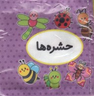 تصویر  حشره ها (كتاب پارچه اي دوزبانه) / اولين كتاب تصويري من