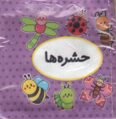 تصویر  حشره ها (كتاب پارچه اي دوزبانه) / اولين كتاب تصويري من