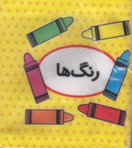 تصویر  رنگ ها (كتاب پارچه اي دوزبانه) / اولين كتاب تصويري من
