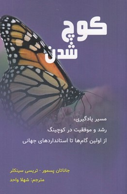 تصویر  كوچ شدن (مسير يادگيري رشد و موفقيت در كوچينگ از اولين گام ها تا استاندارد هاي جهاني)