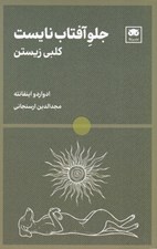 تصویر  جلو آفتاب نايست (كلبي زيستن)