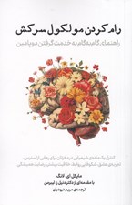 تصویر  رام كردن مولكول سركش (راهنماي گام به گام به خدمت گرفتن دوپامين)