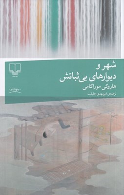 تصویر  شهر و ديوارهاي بي ثباتش