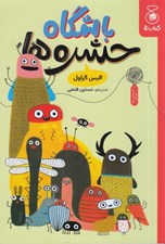 تصویر  باشگاه حشره ها