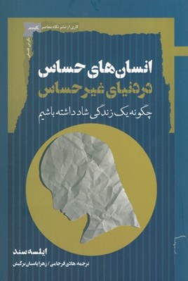 تصویر  انسان هاي حساس در دنياي غيرحساس (چگونه يك دنياي شاد داشته باشيم)