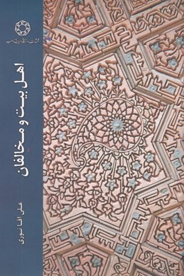 تصویر  اهل بيت و مخالفان