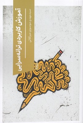 تصویر  آموزش كاربردي ترانه سرايي