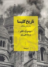 تصویر  تاريخ كليسا (به زبان ساده)