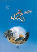 تصویر  تاريخ مجموعه مسجدالاقصي