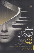 تصویر  سفر قهرمان زن