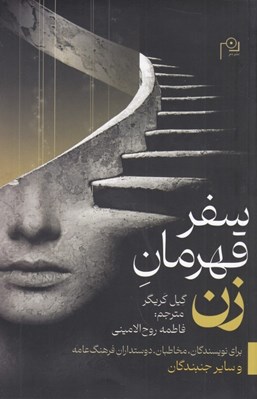 تصویر  سفر قهرمان زن