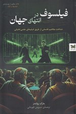 تصویر  فيلسوف در انتهاي جهان (شناخت مفاهيم فلسفي از طريق فيلم هاي علمي تخيلي)