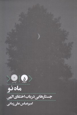 تصویر  ماه نو (جستارهايي در باب اختفاي الهي)