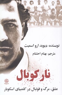 تصویر  نار كوبال (عشق مرگ و فوتبال در کلمبياي اسکوبار)