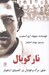 تصویر  نار كوبال (عشق مرگ و فوتبال در کلمبياي اسکوبار)