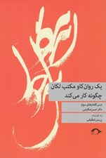 تصویر  يك روان كاو مكتب لكان چگونه كار مي كند