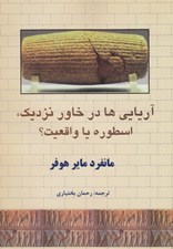 تصویر  آريايي ها در خاور نزديك اسطوره يا واقعيت؟