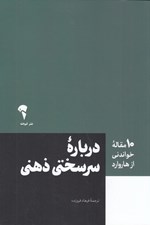 تصویر  درباره سرسختي ذهني / 10 مقاله خواندني از هاروارد