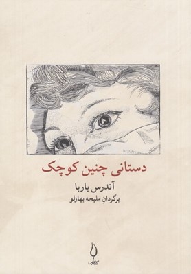 تصویر  دستاني چنين كوچك