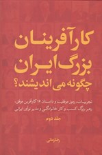تصویر  كارآفرينان بزرگ ايران چگونه مي انديشند؟ 2