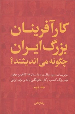 تصویر  كارآفرينان بزرگ ايران چگونه مي انديشند؟ 2