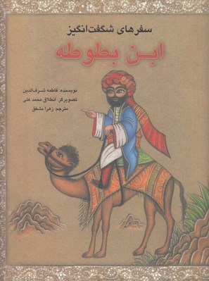 تصویر  سفرهاي شگفت انگيز ابن بطوطه