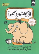 تصویر  ازكجا شروع كنيم؟ (راهنماي جان سالم به در بردن از اضطراب افسردگي و ديگر چالش هاي سلامت روان)