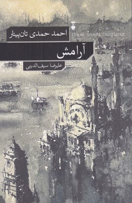 تصویر  آرامش