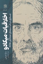تصویر  اخلاقيات ميكادو (جستاري درباب سينماي ميشائيل هانكه)