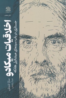 تصویر  اخلاقيات ميكادو (جستاري درباب سينماي ميشائيل هانكه)