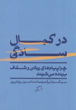 تصویر  در كمال سادگي (چرا پيام هاي روشن و شفاف برنده مي شوند)