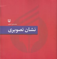 تصویر  نشان تصويري