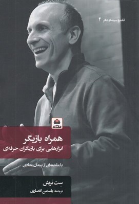 تصویر  همراه بازيگر (ابزارهايي براي بازيگران حرفه اي)