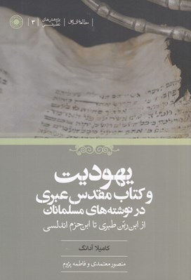 تصویر  يهوديت و كتاب مقدس عبري در نوشته هاي مسلمانان (از ابن ربن طبري تا ابن حزم اندلسي)