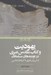 تصویر  يهوديت و كتاب مقدس عبري در نوشته هاي مسلمانان (از ابن ربن طبري تا ابن حزم اندلسي)