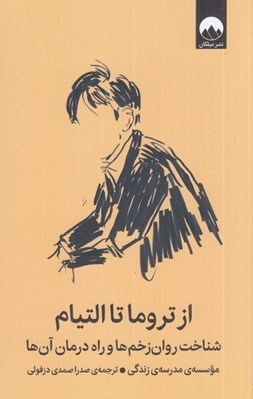 تصویر  از تروما تا التيام (شناخت روان زخم ها و راه درمان آن ها)