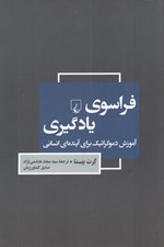 تصویر  فراسوي يادگيري (آموزش دموكراتيك براي آينده اي انساني)