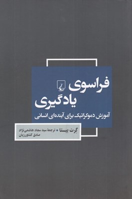 تصویر  فراسوي يادگيري (آموزش دموكراتيك براي آينده اي انساني)