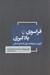 تصویر  فراسوي يادگيري (آموزش دموكراتيك براي آينده اي انساني)