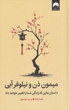تصویر  ميمون ذن و نيلوفر آبي (داستان هايي كه زندگي شما را تغيير خواهد داد)