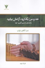 تصویر  حد و مرز بگذاريد آرامش بيابيد (راهنماي بازپس گيري خود)