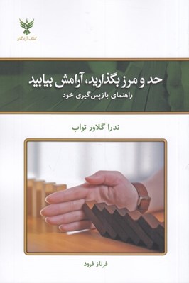 تصویر  حد و مرز بگذاريد آرامش بيابيد (راهنماي بازپس گيري خود)