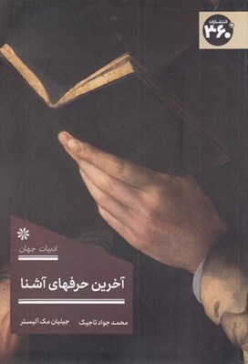 تصویر  آخرين حرفهاي آشنا