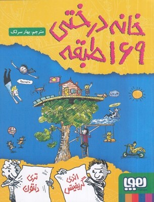 تصویر  خانه درختي 169 طبقه