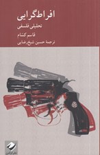 تصویر  افراط گرايي (تحليلي فلسفي)