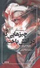 تصویر  چيزهايي كه در آتش باختيم